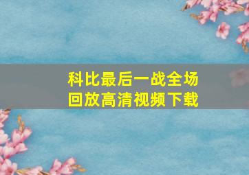 科比最后一战全场回放高清视频下载