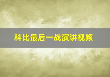 科比最后一战演讲视频