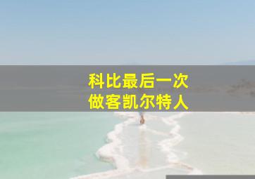 科比最后一次做客凯尔特人