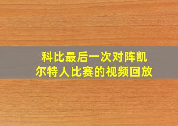 科比最后一次对阵凯尔特人比赛的视频回放