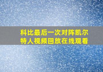 科比最后一次对阵凯尔特人视频回放在线观看