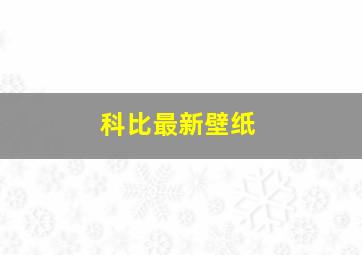 科比最新壁纸