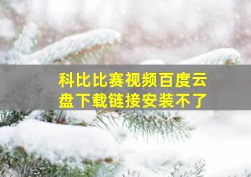 科比比赛视频百度云盘下载链接安装不了