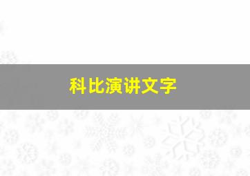 科比演讲文字