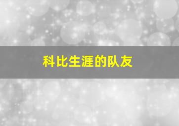 科比生涯的队友