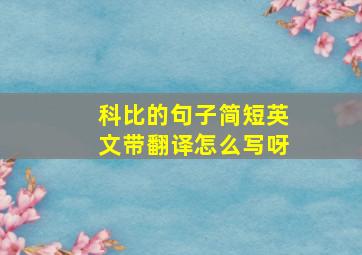 科比的句子简短英文带翻译怎么写呀