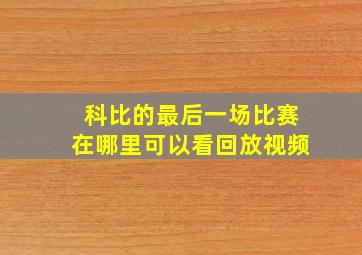 科比的最后一场比赛在哪里可以看回放视频