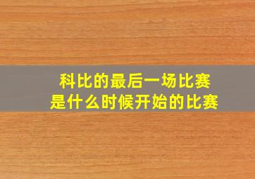 科比的最后一场比赛是什么时候开始的比赛