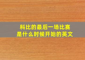 科比的最后一场比赛是什么时候开始的英文