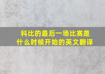 科比的最后一场比赛是什么时候开始的英文翻译