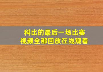 科比的最后一场比赛视频全部回放在线观看