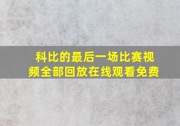 科比的最后一场比赛视频全部回放在线观看免费