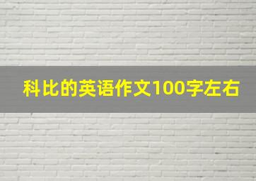 科比的英语作文100字左右