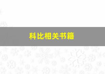 科比相关书籍