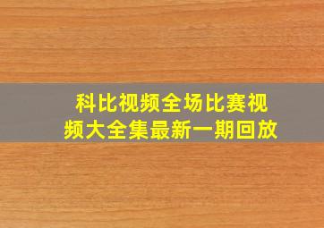 科比视频全场比赛视频大全集最新一期回放