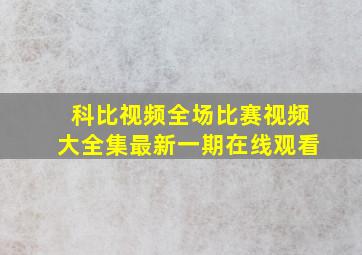 科比视频全场比赛视频大全集最新一期在线观看