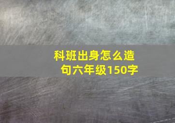 科班出身怎么造句六年级150字