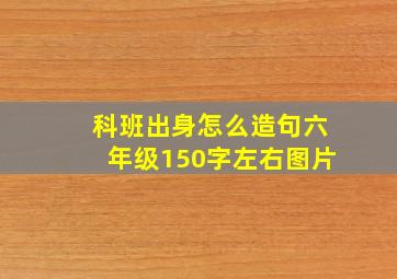 科班出身怎么造句六年级150字左右图片