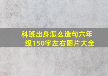 科班出身怎么造句六年级150字左右图片大全