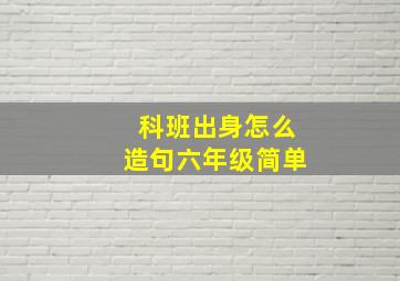 科班出身怎么造句六年级简单