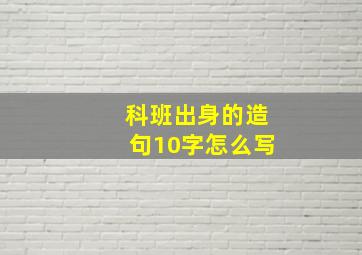 科班出身的造句10字怎么写