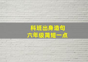 科班出身造句六年级简短一点