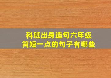 科班出身造句六年级简短一点的句子有哪些