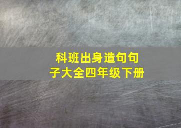 科班出身造句句子大全四年级下册