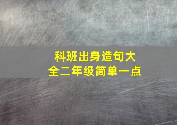 科班出身造句大全二年级简单一点