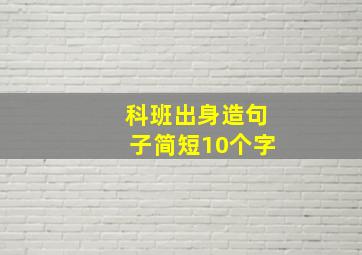 科班出身造句子简短10个字