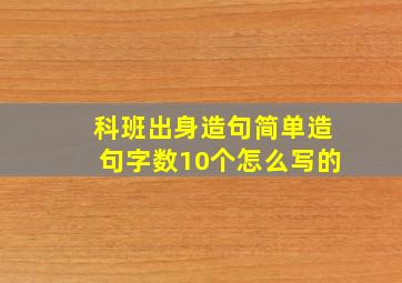 科班出身造句简单造句字数10个怎么写的