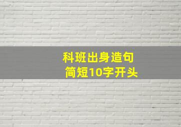 科班出身造句简短10字开头