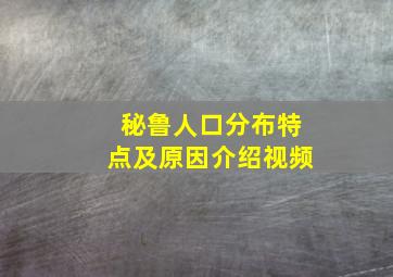 秘鲁人口分布特点及原因介绍视频