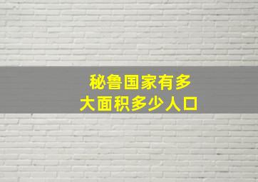 秘鲁国家有多大面积多少人口