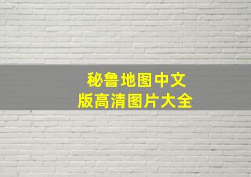 秘鲁地图中文版高清图片大全