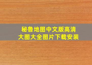 秘鲁地图中文版高清大图大全图片下载安装