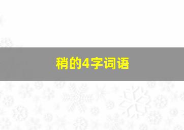 稍的4字词语