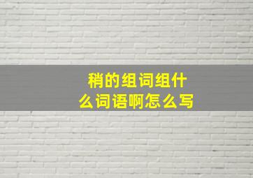 稍的组词组什么词语啊怎么写