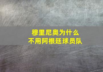 穆里尼奥为什么不用阿根廷球员队