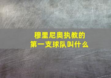 穆里尼奥执教的第一支球队叫什么