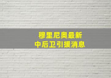 穆里尼奥最新中后卫引援消息