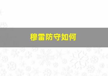 穆雷防守如何