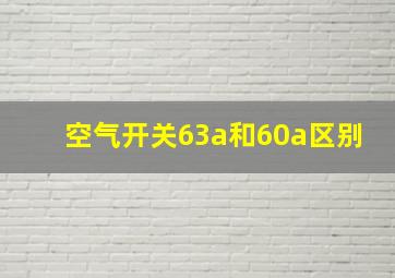 空气开关63a和60a区别