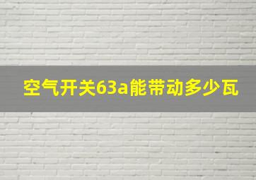 空气开关63a能带动多少瓦