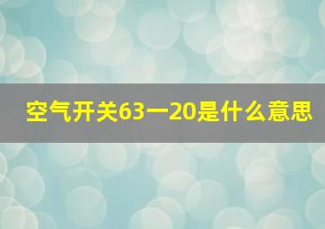 空气开关63一20是什么意思