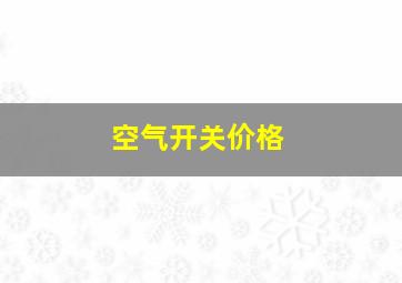 空气开关价格