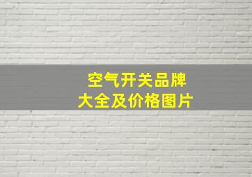 空气开关品牌大全及价格图片