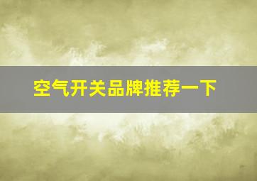 空气开关品牌推荐一下