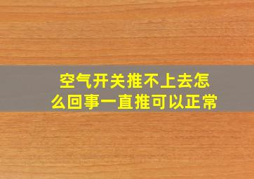 空气开关推不上去怎么回事一直推可以正常