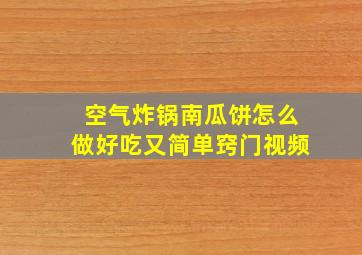 空气炸锅南瓜饼怎么做好吃又简单窍门视频